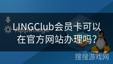 LINGClub会员卡可以在官方网站办理吗？