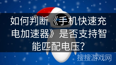 如何判断《手机快速充电加速器》是否支持智能匹配电压？