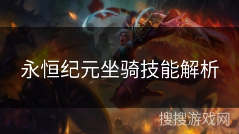 永恒纪元坐骑技能解析