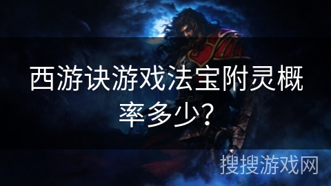 西游诀游戏法宝附灵概率多少？