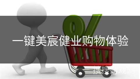 一键美宸健业购物体验