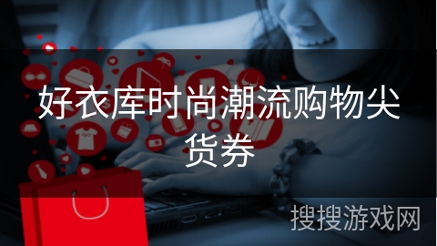 好衣库时尚潮流购物尖货券