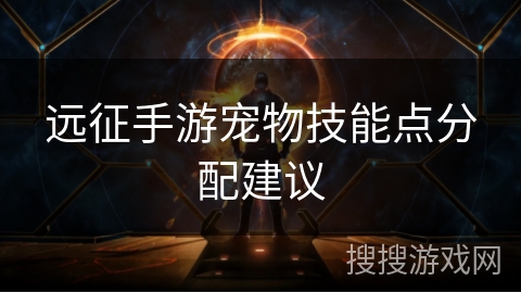 远征手游宠物技能点分配建议