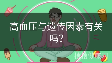 高血压与遗传因素有关吗？