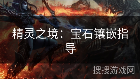 精灵之境：宝石镶嵌指导