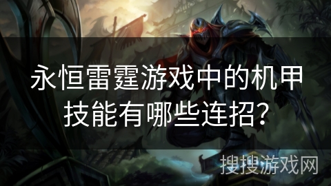 永恒雷霆游戏中的机甲技能有哪些连招？