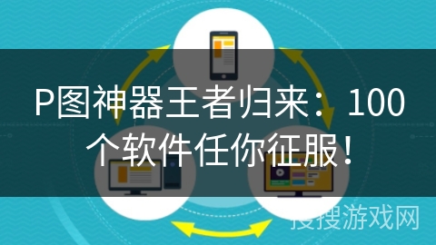 P图神器王者归来：100个软件任你征服！