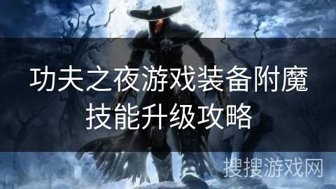 功夫之夜游戏装备附魔技能升级攻略