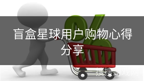 盲盒星球用户购物心得分享