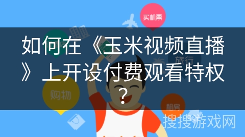 如何在《玉米视频直播》上开设付费观看特权？