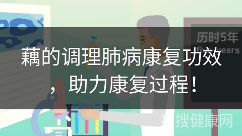 藕的调理肺病康复功效，助力康复过程！