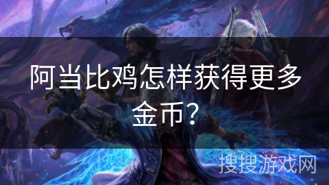 阿当比鸡怎样获得更多金币？
