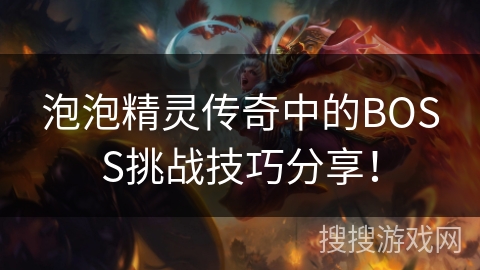 泡泡精灵传奇中的BOSS挑战技巧分享！