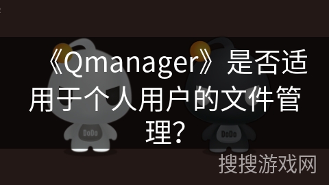 《Qmanager》是否适用于个人用户的文件管理？
