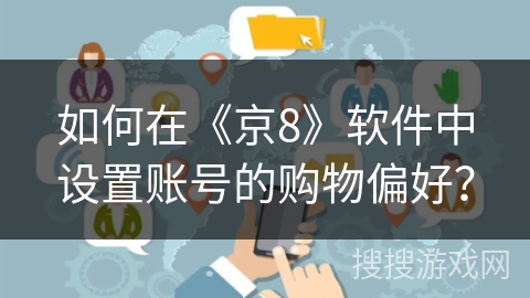 如何在《京8》软件中设置账号的购物偏好？