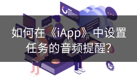 如何在《iApp》中设置任务的音频提醒？