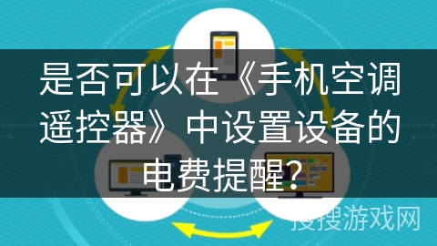 是否可以在《手机空调遥控器》中设置设备的电费提醒？