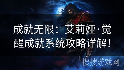 成就无限：艾莉娅·觉醒成就系统攻略详解！