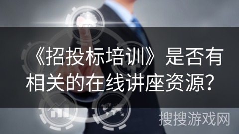 《招投标培训》是否有相关的在线讲座资源？