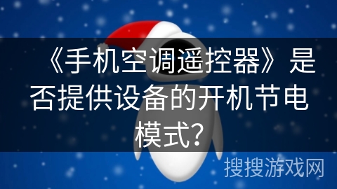 《手机空调遥控器》是否提供设备的开机节电模式？