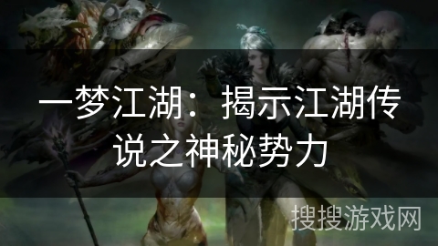 一梦江湖：揭示江湖传说之神秘势力