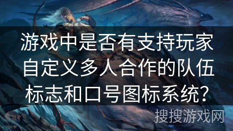 游戏中是否有支持玩家自定义多人合作的队伍标志和口号图标系统？
