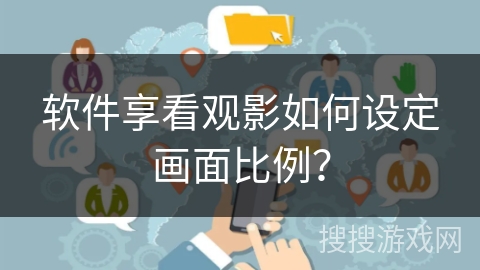 软件享看观影如何设定画面比例？
