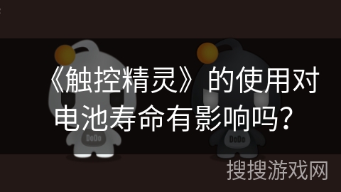 《触控精灵》的使用对电池寿命有影响吗？