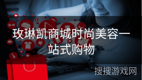 玫琳凯商城时尚美容一站式购物