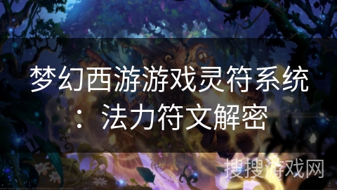 梦幻西游游戏灵符系统：法力符文解密