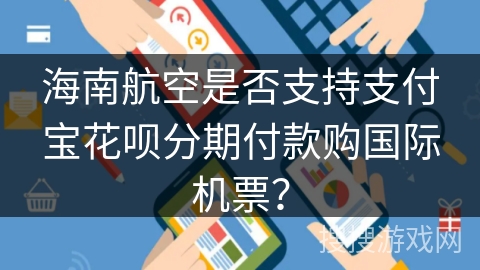 海南航空是否支持支付宝花呗分期付款购国际机票？
