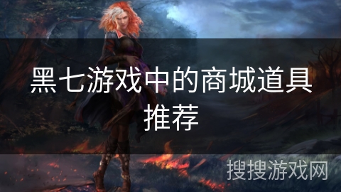 黑七游戏中的商城道具推荐