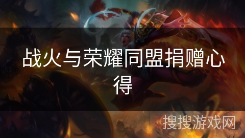 战火与荣耀同盟捐赠心得