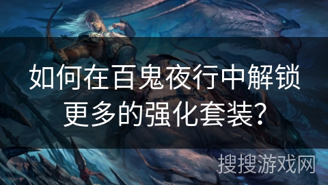 如何在百鬼夜行中解锁更多的强化套装？