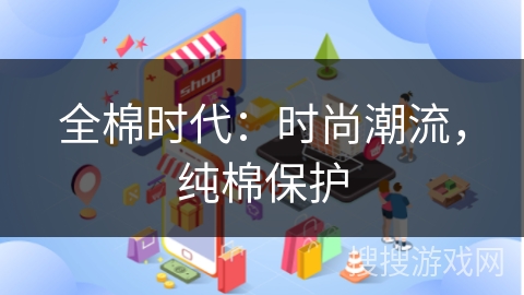 全棉时代：时尚潮流，纯棉保护