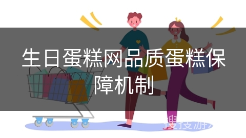 生日蛋糕网品质蛋糕保障机制