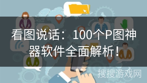 看图说话：100个P图神器软件全面解析！