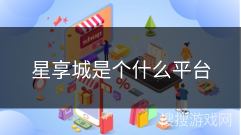 星享城是个什么平台