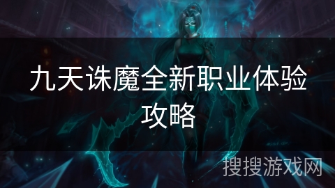 九天诛魔全新职业体验攻略