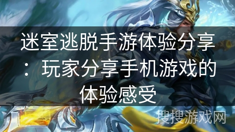 迷室逃脱手游体验分享：玩家分享手机游戏的体验感受