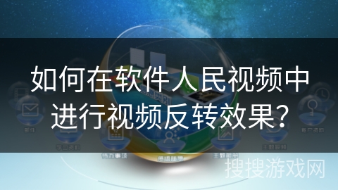 如何在软件人民视频中进行视频反转效果？