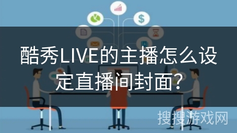 酷秀LIVE的主播怎么设定直播间封面？