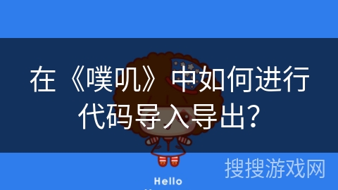 在《噗叽》中如何进行代码导入导出？