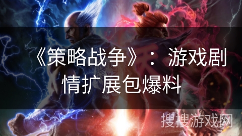 《策略战争》：游戏剧情扩展包爆料