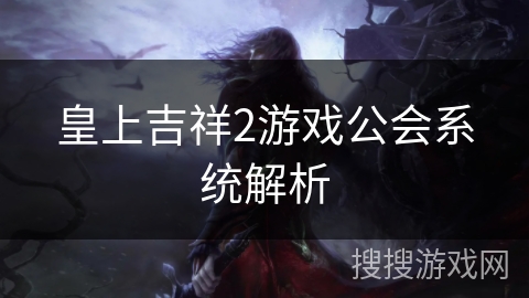 皇上吉祥2游戏公会系统解析