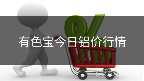 有色宝今日铝价行情