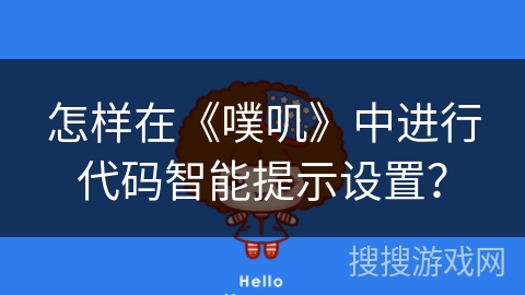 怎样在《噗叽》中进行代码智能提示设置？