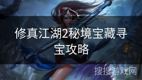 修真江湖2秘境宝藏寻宝攻略