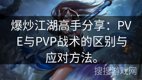 爆炒江湖高手分享：PVE与PVP战术的区别与应对方法。
