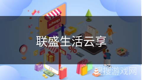 联盛生活云享